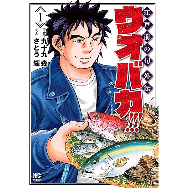 Amazon.co.jp: 江戸前の旬DELUXE 1 eBook : 九十九森, さとう輝